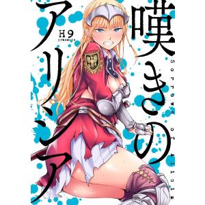 嘆きのアリシア 分冊版 (1) 電子書籍版 / H9｜ebookjapan