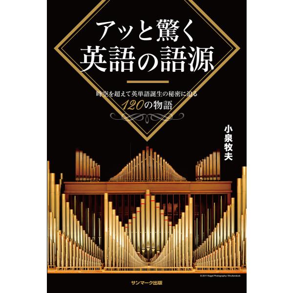 アッと驚く英語の語源 電子書籍版 / 著:小泉牧夫