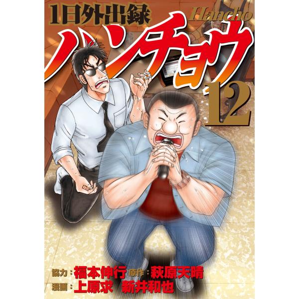 1日外出録ハンチョウ (12) 電子書籍版 / 漫画:上原求 漫画:新井和也 原作:萩原天晴 協力:...
