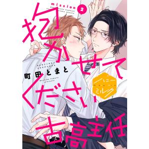 抱かせてください古高主任 分冊版 (2) 電子書籍版 / 町田とまと