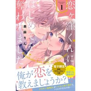 恋ヶ窪くんにはじめてを奪われました (1) 電子書籍版