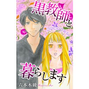 Love Jossie 黒教師と暮らします story37 電子書籍版 / 六本木綾