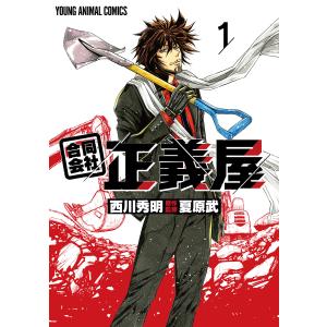 合同会社・正義屋 (1) 電子書籍版 / 西川秀明 夏原武/原作監修｜ebookjapan