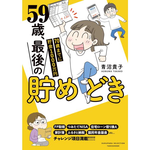 59歳、最後の貯めどき 70歳までに貯金1000万円 電子書籍版 / 著:青沼貴子