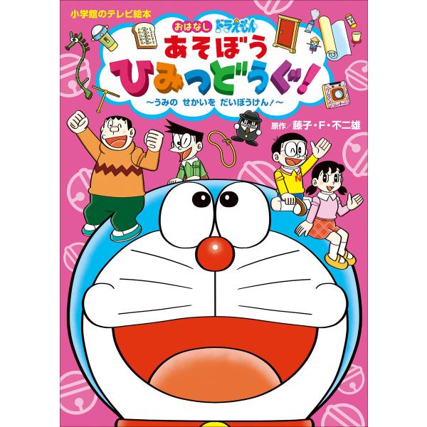 ドラえもん あそぼう ひみつどうぐ! 〜うみの せかいを だいぼうけん!〜 電子書籍版 / 藤子・F...