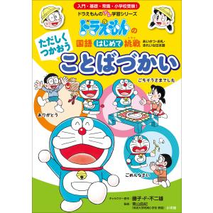 ドラえもんのプレ学習シリーズ 国語はじめて挑戦（トライ） ただしく