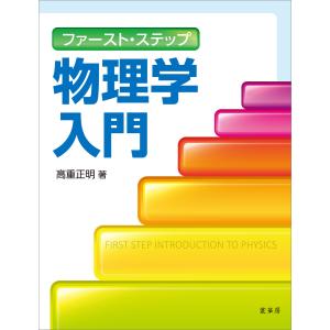 ファースト・ステップ 物理学入門 電子書籍版 / 高重正明｜ebookjapan