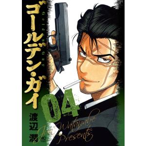 ゴールデン・ガイ (4) 電子書籍版 / 作:渡辺潤｜ebookjapan