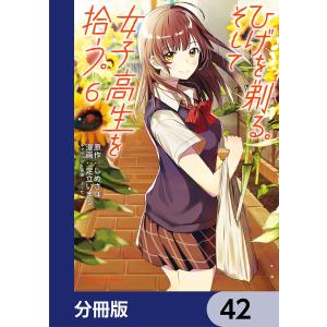 ひげを剃る。そして女子高生を拾う。【分冊版】 42 電子書籍版 / 原作:しめさば キャラクター原案:ぶーた 漫画:足立いまる｜ebookjapan