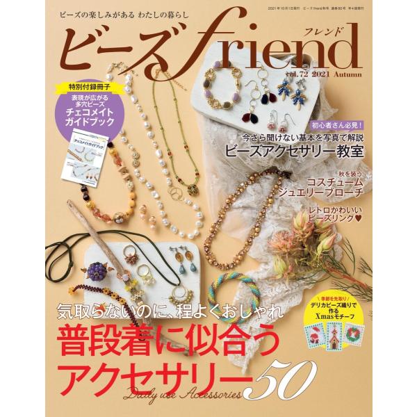 ビーズfriend 2021年秋号 電子書籍版 / ブティック社編集部