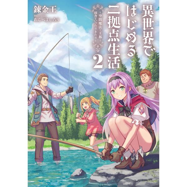 異世界ではじめる二拠点生活2 〜空間魔法で王都と田舎をいったりきたり〜 電子書籍版 / 著者:錬金王...