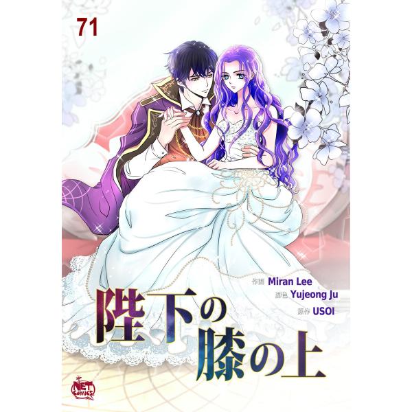 陛下の膝の上 (71) 電子書籍版 / 画:Miran Lee 作:Yujeong Ju 原作:US...