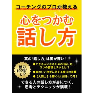 コーチングのプロが教える 心をつかむ話し方 電子書籍版 / 著:岡田新