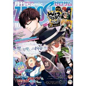 Comic ZERO-SUM (コミック ゼロサム) 2021年10月号[雑誌] 電子書籍版