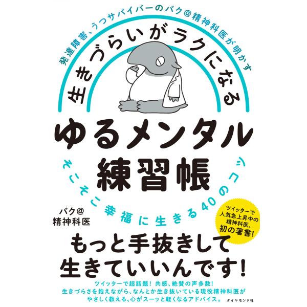 発達障害、うつサバイバーのバク@精神科医が明かす 生きづらいがラクになる ゆるメンタル練習帳―――そ...