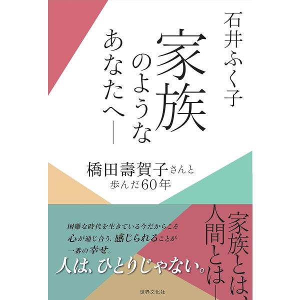 家族のようなあなたへ ― 橋田壽賀子さんと歩んだ60年 電子書籍版 / 石井ふく子