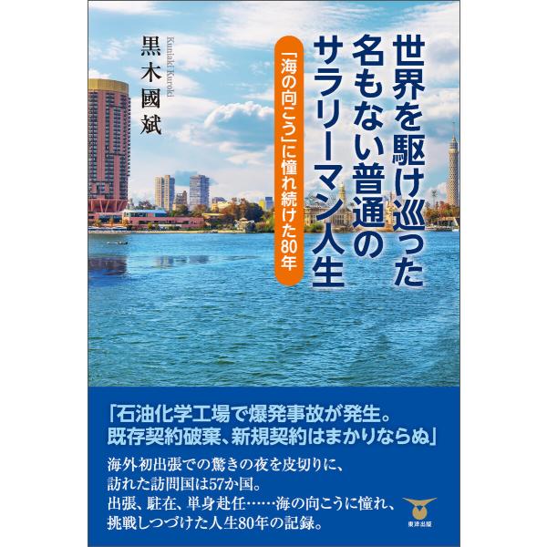 世界を駆け巡った名もない普通のサラリーマン人生 電子書籍版 / 黒木國斌