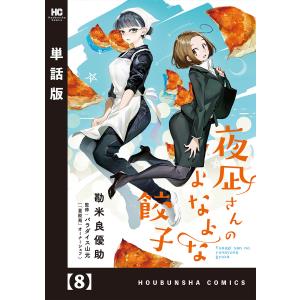 夜凪さんのよなよな餃子【単話版】 8 電子書籍版 / 勘米良優助