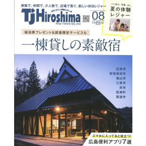 TJ Hiroshima 2021年8月号 電子書籍版 / 著:株式会社 アドプレックス｜ebookjapan