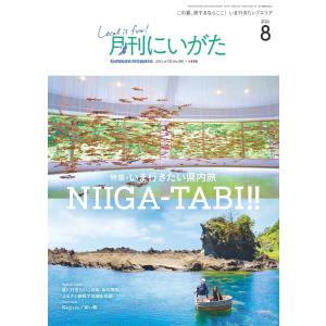 月刊にいがた 2021年8月号 電子書籍版 / 著:株式会社 ジョイフルタウン