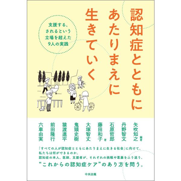 認知症とともにあたりまえに生きていく ―支援する、されるという立場を超えた9人の実践 電子書籍版