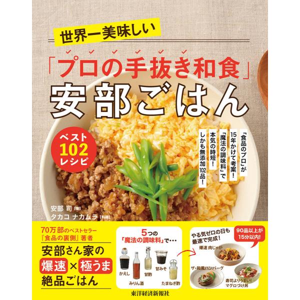 世界一美味しい「プロの手抜き和食」安部ごはん ベスト102レシピ―「食品のプロ」が15年かけて考案!...