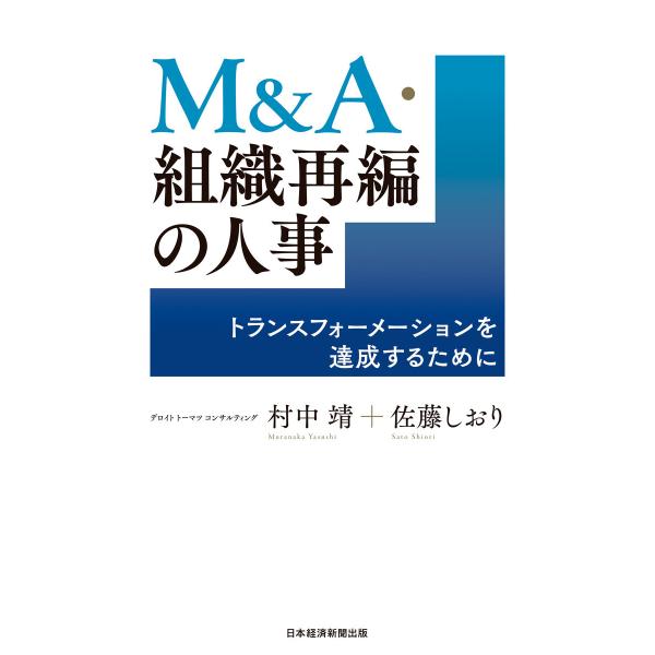 M&amp;A・組織再編の人事 トランスフォーメーションを達成するために 電子書籍版 / 著:村中靖 著:佐...