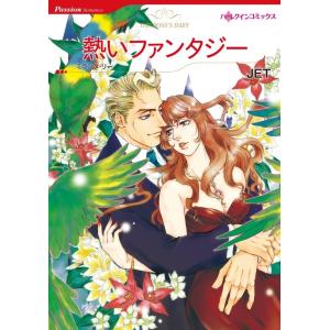 熱いファンタジー (分冊版)2話 電子書籍版 / JET 原作:ミランダ・リー｜ebookjapan