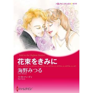 花束をきみに (分冊版)4話 電子書籍版 / 海野みつる 原作:ケイト・ハーディ｜ebookjapan