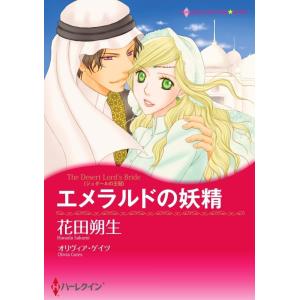 エメラルドの妖精 (分冊版)2話 電子書籍版 / 花田朔生 原作:オリヴィア・ゲイツ｜ebookjapan