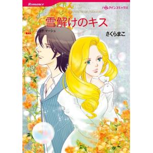 雪解けのキス (分冊版)11話 電子書籍版 / さくらまこ 原作:ニコラ・マーシュ｜ebookjapan