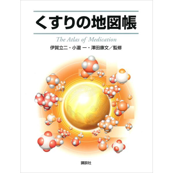 くすりの地図帳 電子書籍版 / 伊賀立二 小瀧一 澤田康文