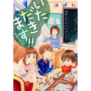 池田ユキオ作品 いただきます!! 電子書籍版 / 池田ユキオ｜ebookjapan