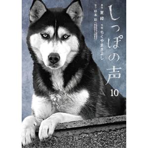 しっぽの声 (10) 電子書籍版 / 原作:夏緑 作画:ちくやまきよし 協力:杉本彩