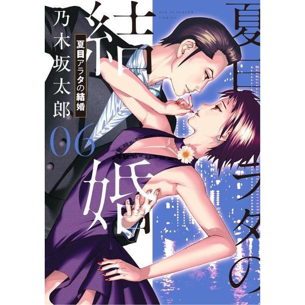 夏目アラタの結婚 (6) 電子書籍版 / 乃木坂太郎