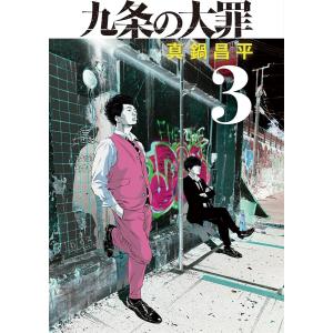 九条の大罪 (3) 電子書籍版 / 真鍋昌平｜ebookjapan