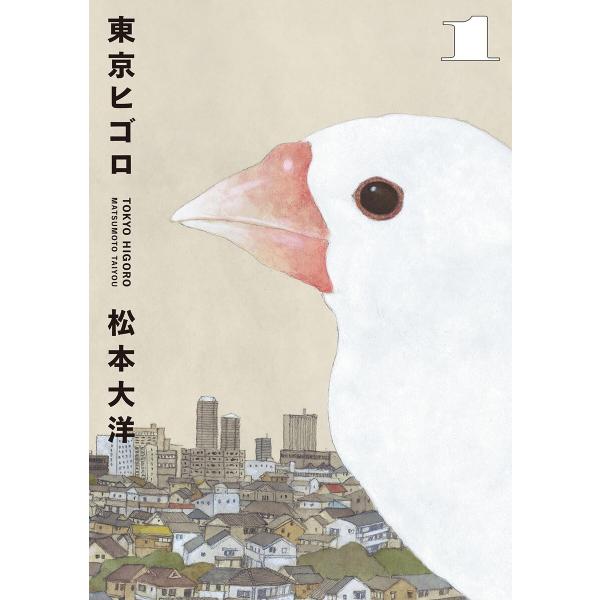 東京ヒゴロ (1) 電子書籍版 / 松本大洋