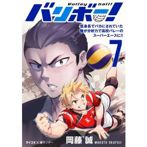 バリボー! 低身長でバカにされていた俺が分析力で高校バレーのスーパーエースに!! (7) 電子書籍版 / 岡藤誠