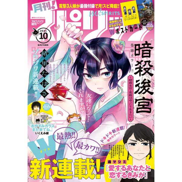 月刊!スピリッツ 2021年10月号(2021年8月27日発売号) 電子書籍版