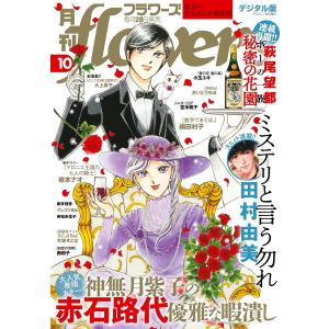 月刊flowers 2021年10月号(2021年8月27日発売) 電子書籍版 / flowers編集部｜ebookjapan