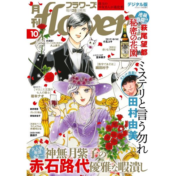 月刊flowers 2021年10月号(2021年8月27日発売) 電子書籍版 / flowers編...
