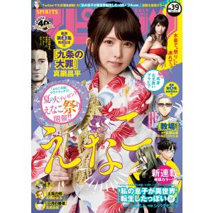 週刊ビッグコミックスピリッツ 2021年39号(2021年8月30日発売)