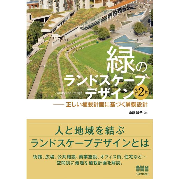 緑のランドスケープデザイン (改訂2版) ―正しい植栽計画に基づく景観設計― 電子書籍版 / 著:山...