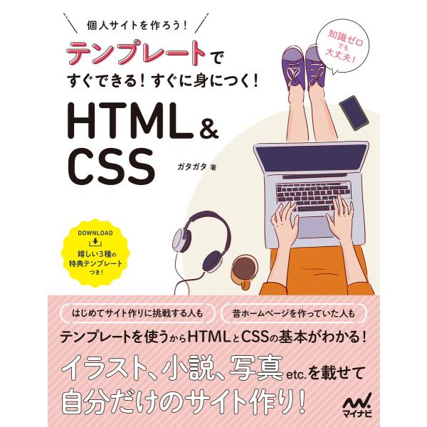 テンプレートですぐできる! すぐに身につく! HTML&amp;CSS 電子書籍版 / 著:ガタガタ