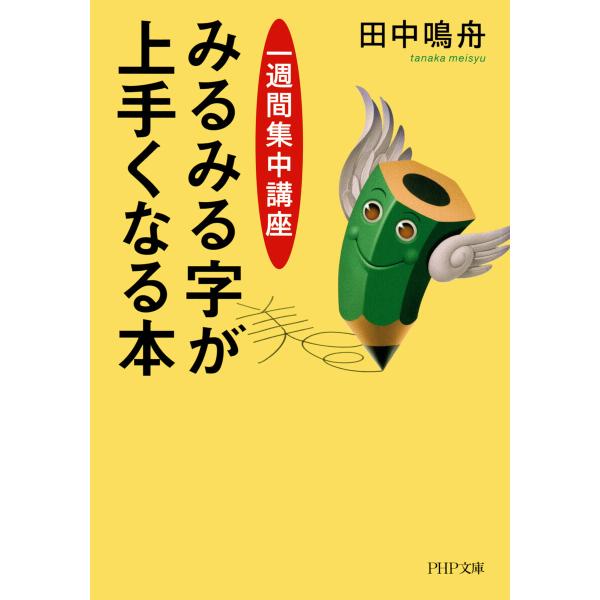 [一週間集中講座] みるみる字が上手くなる本 電子書籍版 / 田中鳴舟(著)