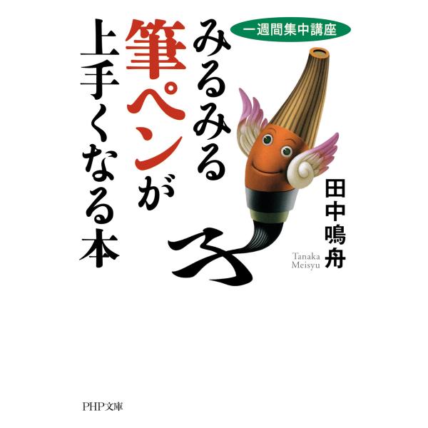 [一週間集中講座] みるみる筆ペンが上手くなる本 電子書籍版 / 田中鳴舟(著)