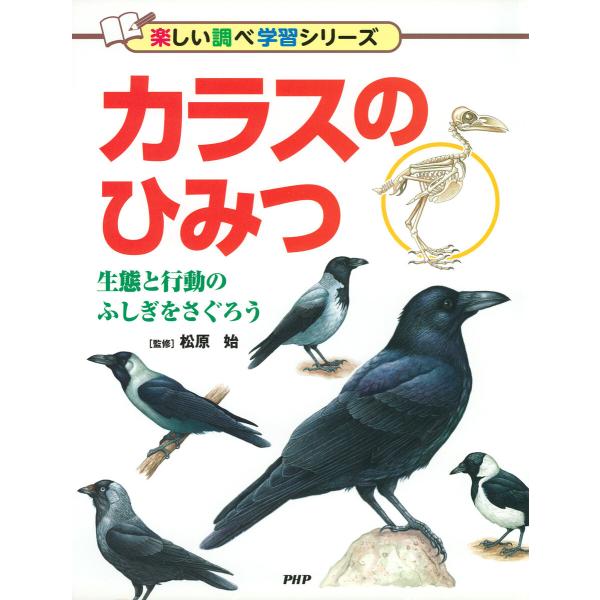 カラスのひみつ 電子書籍版 / 松原始(監修)