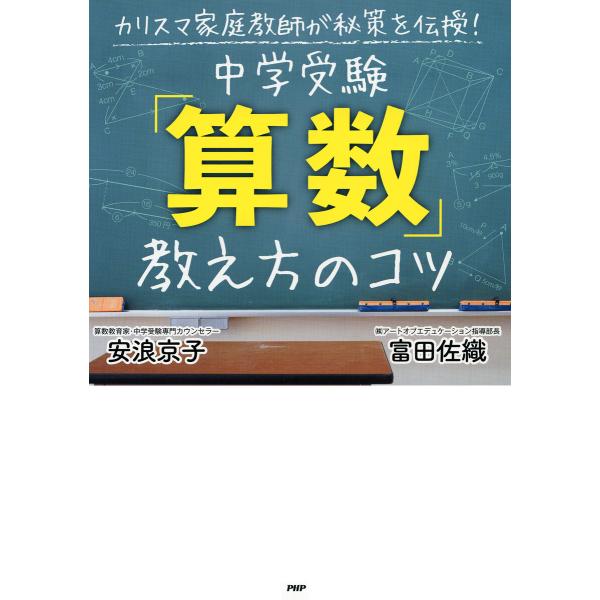 カリスマ家庭教師が秘策を伝授! 中学受験「算数」教え方のコツ 電子書籍版 / 安浪京子(著)/富田佐...