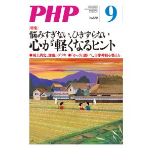 月刊誌PHP 2021年9月号 電子書籍版 / PHP編集部(編)｜ebookjapan