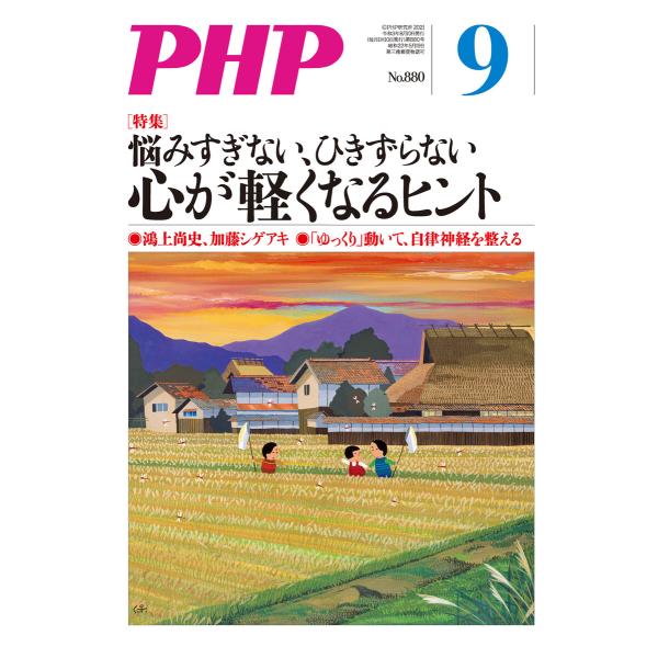 月刊誌PHP 2021年9月号 電子書籍版 / PHP編集部(編)